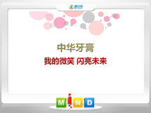 丹东市中华牙膏——我的微笑闪亮未来